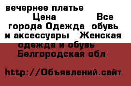 вечернее платье  Pierre Cardin › Цена ­ 25 000 - Все города Одежда, обувь и аксессуары » Женская одежда и обувь   . Белгородская обл.